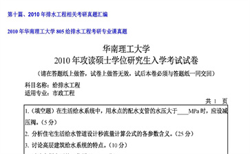 【初试】华南理工大学《805给排水工程》2010年考研专业课真题