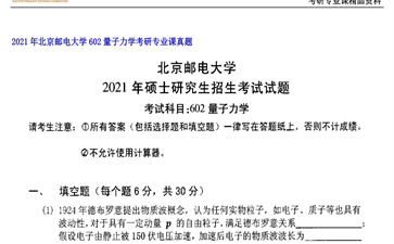 【初试】北京邮电大学《602量子力学》2021年考研专业课真题