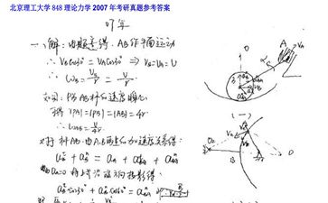 【初试】北京理工大学《848理论力学》2007年考研真题参考答案