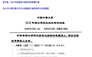 【初试】中国计量大学《802机械设计基础》2019年考研专业课真题