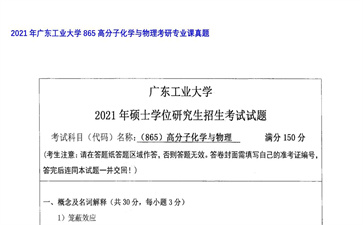 【初试】广东工业大学《865高分子化学与物理》2021年考研专业课真题