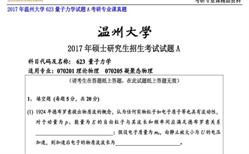 【初试】温州大学《623量子力学试题A》2017年考研专业课真题