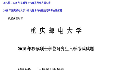 【初试】重庆邮电大学《809电磁场与电磁波》2018年考研专业课真题