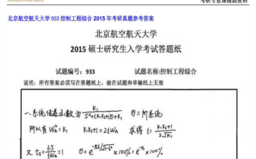 【初试】北京航空航天大学《933控制工程综合》2015年考研真题参考答案