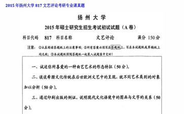 【初试】扬州大学《817文艺评论》2015年考研专业课真题