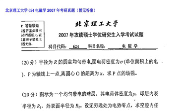 【初试】北京理工大学《624电磁学》2007年考研真题（暂无答案）