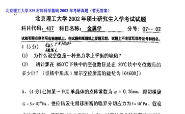 【初试】北京理工大学《839材料科学基础》2002年考研真题（暂无答案）