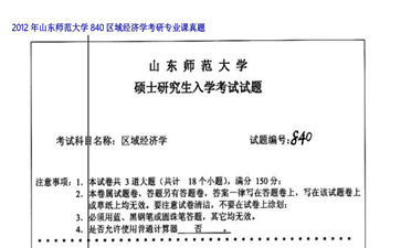 【初试】山东师范大学《840区域经济学》2012年考研专业课真题