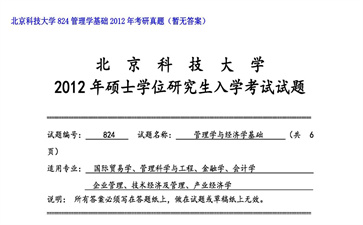 【初试】北京科技大学《824管理学基础》2012年考研真题（暂无答案）