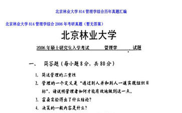 【初试】北京林业大学《814管理学综合》2006年考研真题（暂无答案）