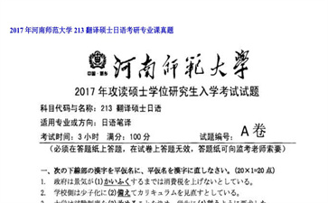 【初试】河南师范大学《213翻译硕士日语》2017年考研专业课真题