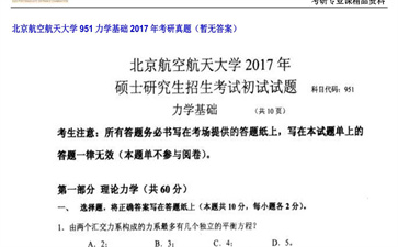 【初试】北京航空航天大学《951力学基础》2017年考研真题（暂无答案）