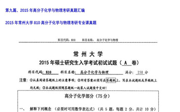 【初试】常州大学《810高分子化学与物理》2015年考研专业课真题