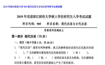 【初试】浙江财经大学《905现代汉语与古代汉语》2019年考研专业课真题