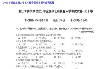 【初试】浙江工商大学《616综合日语》2020年考研专业课真题