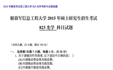 【初试】解放军信息工程大学《823光学》2015年考研专业课真题