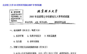 【初试】北京理工大学《839材料科学基础》2007年考研真题