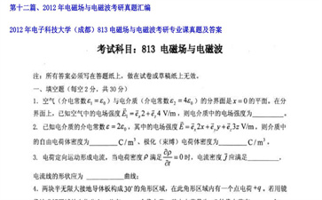 【初试】电子科技大学《（成都）813电磁场与电磁波》2012年考研专业课真题及答案