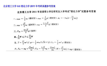 【初试】北京理工大学《848理论力学》2011年考研真题参考答案