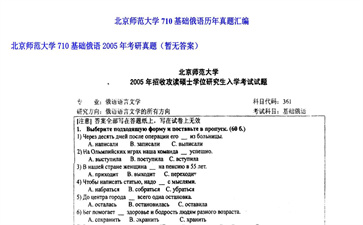 【初试】北京师范大学《710基础俄语》2005年考研真题（暂无答案）