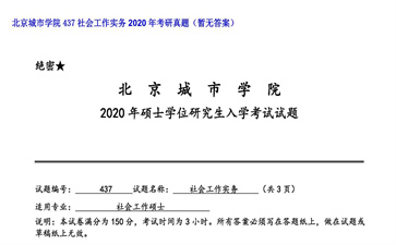 【初试】北京城市学院《437社会工作实务》2020年考研真题（暂无答案）