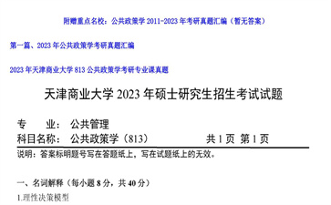 【初试】天津商业大学《813公共政策学》2023年考研专业课真题