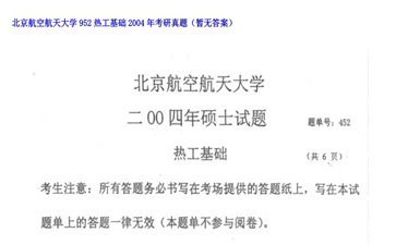 【初试】北京航空航天大学《952热工基础》2004年考研真题（暂无答案）