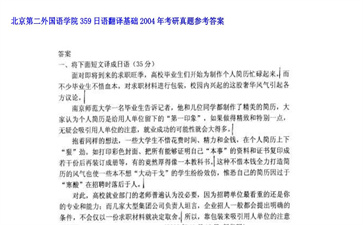 【初试】北京第二外国语学院《359日语翻译基础》2004年考研真题参考答案