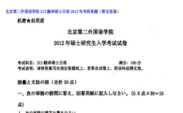 【初试】北京第二外国语学院《213翻译硕士日语》2012年考研真题（暂无答案）