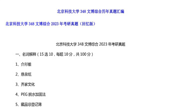 【初试】北京科技大学《348文博综合》2023年考研真题（回忆版）