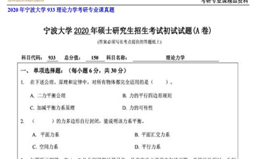 【初试】宁波大学《933理论力学》2020年考研专业课真题