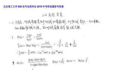 【初试】北京理工大学《826信号处理导论》2016年考研真题参考答案