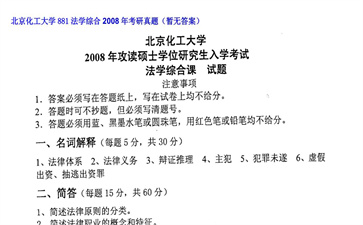 【初试】北京化工大学《881法学综合》2008年考研真题（暂无答案）