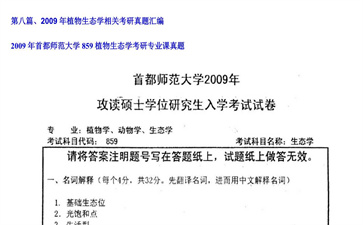 【初试】首都师范大学《859植物生态学》2009年考研专业课真题