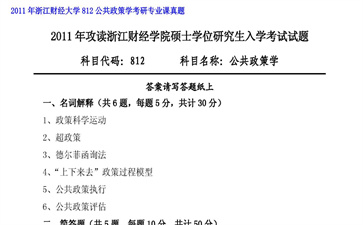 【初试】浙江财经大学《812公共政策学》2011年考研专业课真题