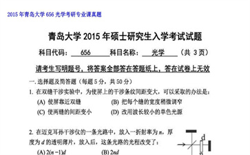 【初试】青岛大学《656光学》2015年考研专业课真题