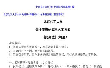 【初试】北京化工大学《681民商法（样题）》2023年考研真题（暂无答案）