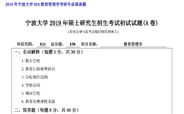 【初试】宁波大学《824教育管理学》2019年考研专业课真题