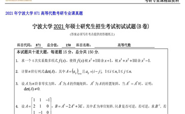 【初试】宁波大学《871高等代数》2021年考研专业课真题