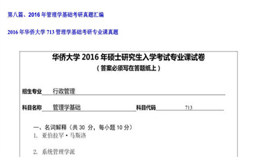 【初试】华侨大学《713管理学基础》2016年考研专业课真题