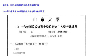 【初试】山东大学《804环境微生物学》2016年考研专业课真题