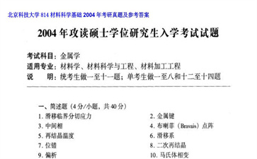 【初试】北京科技大学《814材料科学基础》2004年考研真题及参考答案