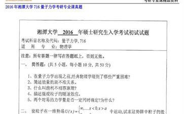 【初试】湘潭大学《716量子力学》2016年考研专业课真题