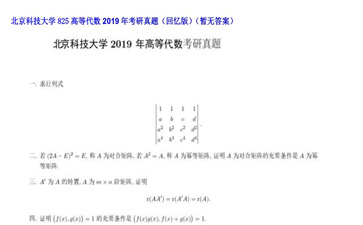 【初试】北京科技大学《825高等代数》2019年考研真题（回忆版）（暂无答案）