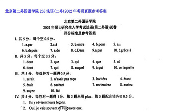 【初试】北京第二外国语学院《263法语（二外）》2002年考研真题参考答案