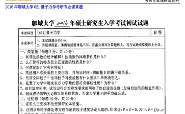 【初试】聊城大学《621量子力学》2016年考研专业课真题