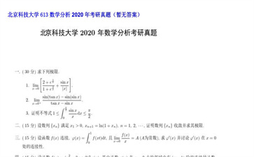 【初试】北京科技大学《613数学分析》2020年考研真题（暂无答案）