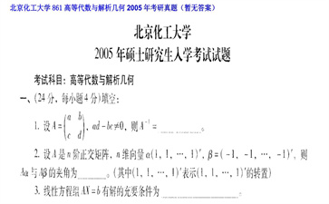 【初试】北京化工大学《861高等代数与解析几何》2005年考研真题（暂无答案）