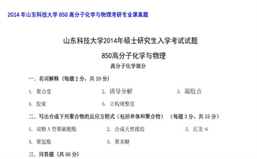 【初试】山东科技大学《850高分子化学与物理》2014年考研专业课真题