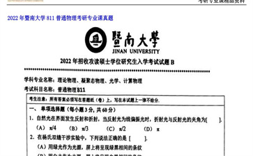 【初试】暨南大学《811普通物理》2022年考研专业课真题